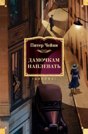 Питер Чейни - Дамочкам наплевать