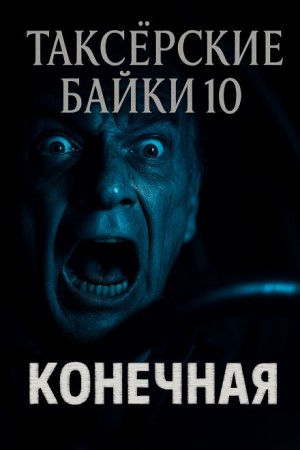 Евгений Шиков - Таксёрские байки-10: Конечная