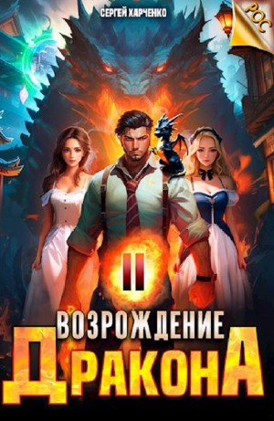 Сергей Харченко - Возрождение Дракона 2