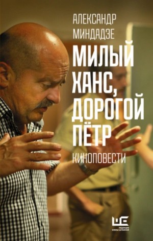 Александр Миндадзе - Сборник: Милый Ханс, дорогой Пётр