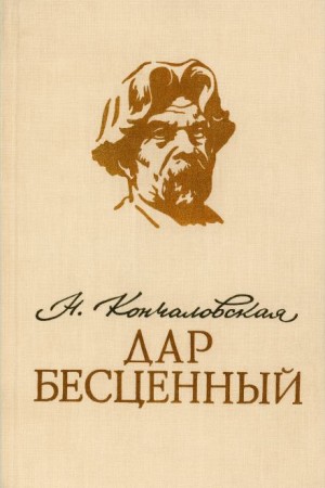 Наталья Кончаловская - Дар бесценный