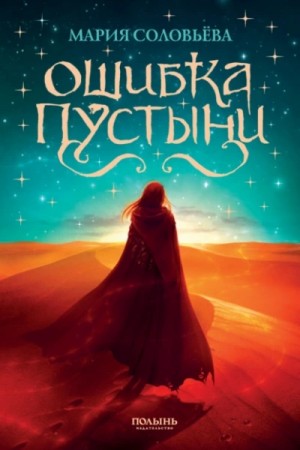 Мария Соловьева - Ошибка пустыни
