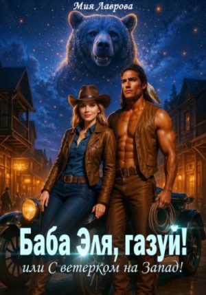 Мия Лаврова (Ноэль Ламар) - Баба Эля, газуй! или С ветерком на Запад!