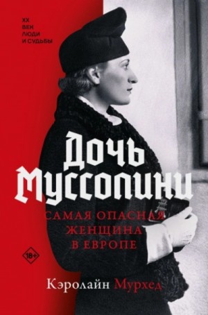 Кэролайн Мурхед - Дочь Муссолини. Самая опасная женщина в Европе