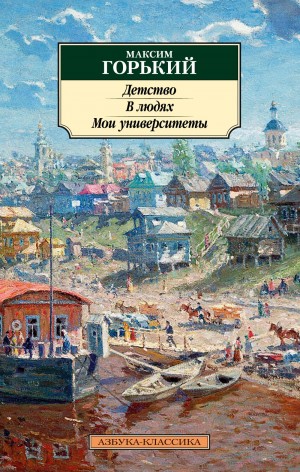 Максим Горький - Сборник: Детство; В людях; Мои университеты