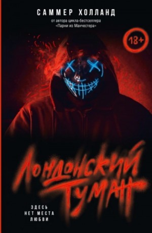 Саммер Холланд - Лондонский туман. Здесь нет места любви