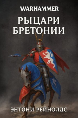 Энтони Рейнольдс - Рыцарь Грааля