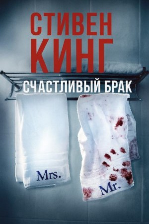 Стивен Кинг - Счастливый брак