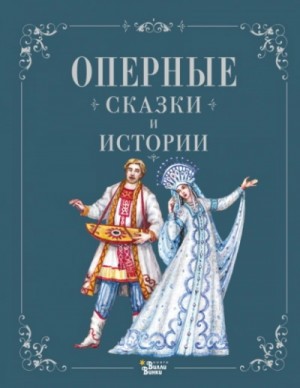 Ирина Голицына - Оперные сказки и истории