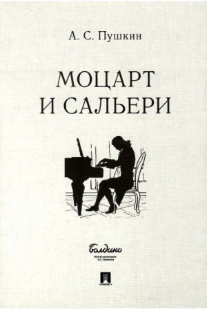Александр Сергеевич Пушкин - Моцарт и Сальери