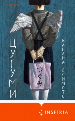Банана Есимото - Цугуми