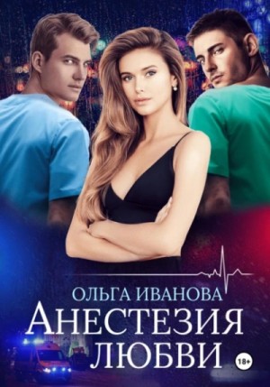 Ольга Иванова - Анестезия любви