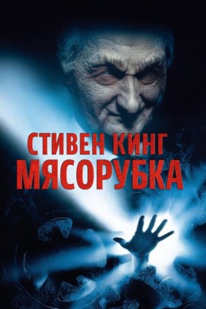 Стивен Кинг - Мясорубка