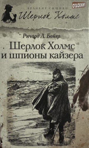 Ричард Л. Бойер - Шерлок Холмс и шпионы кайзера