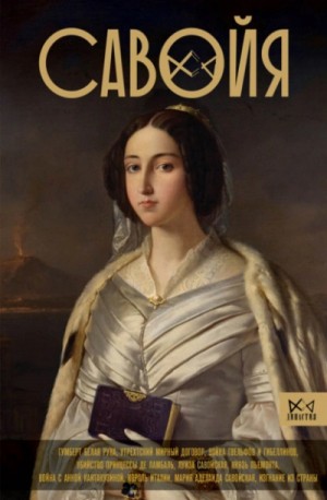 Ирина Терпугова - Савойя. От графов до королей Италии