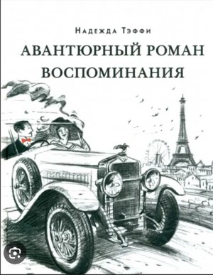 Надежда Тэффи - Авантюрный роман