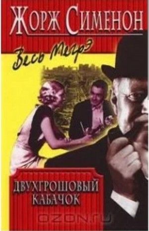 Жорж Сименон - Двухгрошовый кабачок / Грошовый кабачок