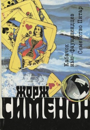Жорж Сименон - Кабачок ньюфаундлендцев / Уголок ньюфаундлендцев