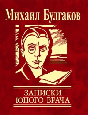 Михаил Афанасьевич Булгаков - Записки юного врача