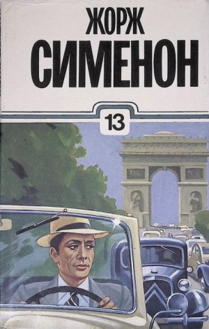 Жорж Сименон - Небывалый господин Оуэн