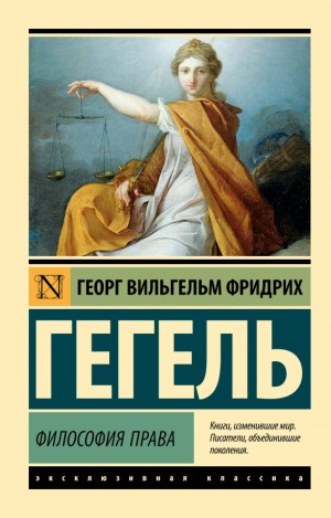 Георг Гегель - Философия права