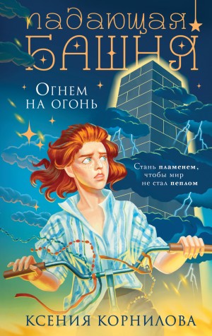 Ксения Корнилова - Падающая башня. Огнем на огонь