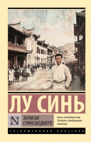 Лу Синь / Чжоу Шужэнь - Записки сумасшедшего