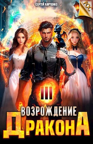 Сергей Харченко - Возрождение Дракона 3