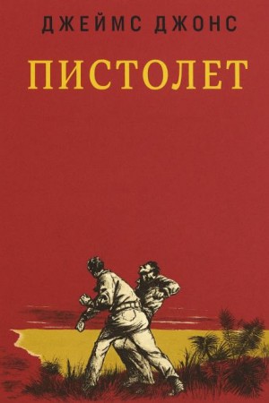 Джеймс Джонс - Пистолет