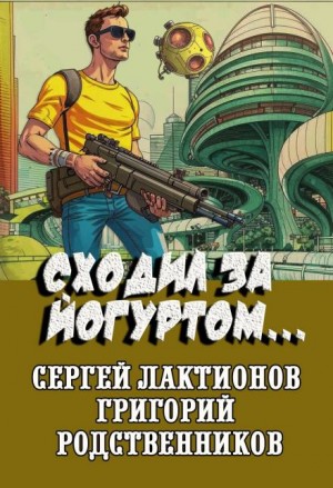 Григорий Родственников, Сергей Лактионов - Сходил за йогуртом...