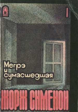 Жорж Сименон - Мегрэ и сумасшедшая