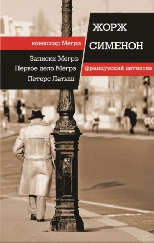 Жорж Сименон - Записки Мегрэ