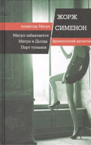 Жорж Сименон - Мегрэ и Долговязая / Мегрэ и Дылда