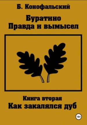 Борис Конофальский - Буратино. Правда и вымысел 2. Как закалялся дуб