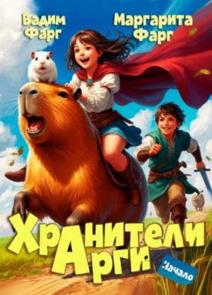 Вадим Фарг, Маргарита Фарг - Хранители Арги. Начало