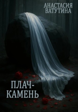 Анастасия Ватутина - Плач-камень