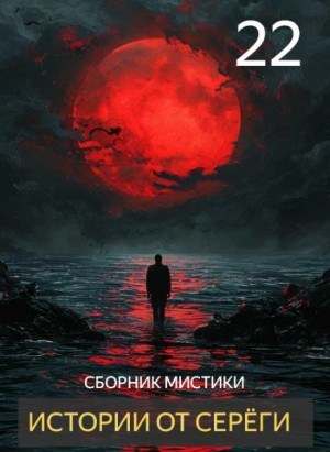  - Истории от Серёги №22