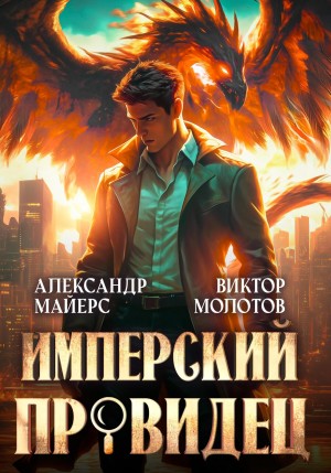 Виктор Молотов, Александр Майерс - Имперский Провидец