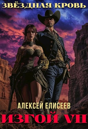Алексей Елисеев - Звёздная Кровь. Изгой VII