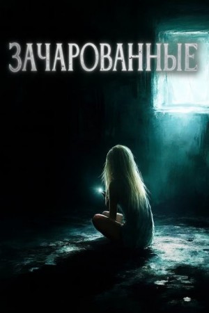 Максим Городецкий,   - Зачарованные