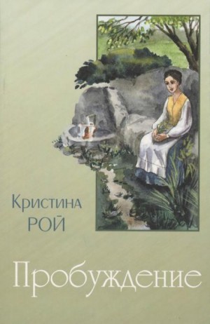 Кристина Рой - Пробуждение