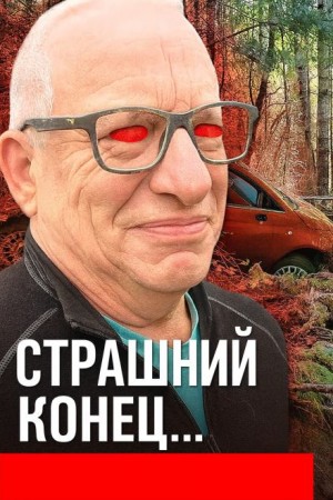  - Без глаз и без ответа