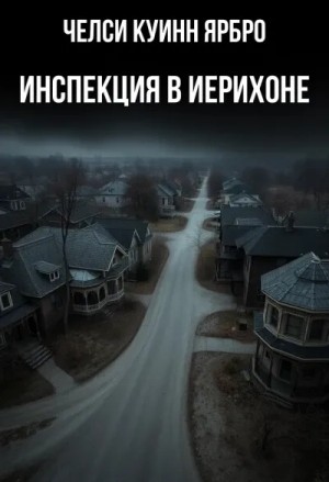Челси Куинн Ярбро - Инспекция в Иерихоне