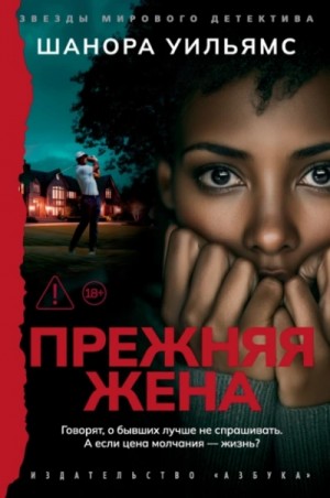 Шанора Уильямс - Прежняя жена