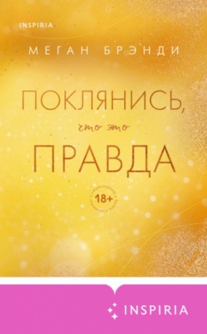 Меган Брэнди - Поклянись, что это правда