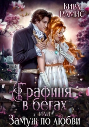 Кира Рамис - Графиня в бегах, или Замуж по любви