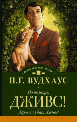 Пэлем Грэнвил Вудхаус - Дживс и Вустер: 11. Держим удар, Дживс!