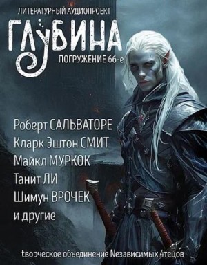 Кларк Эштон Смит, Роберт Сальваторе, Майкл Муркок, Святослав Логинов, Боб Шоу, Шимун Врочек, Нил Эшер, Танит Ли, Ярослава Кузнецова, Кира Непочатова - ГЛУБИНА. Погружение 66-е