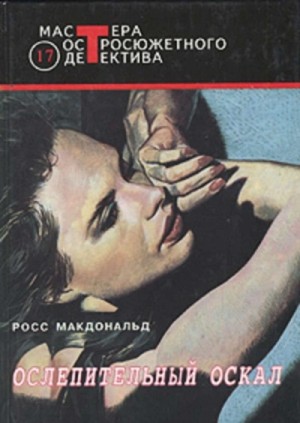 Росс Макдональд - Ослепительный оскал
