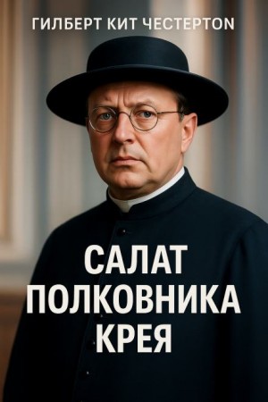 Гилберт Кит Честертон - Отец Браун: 22. Салат полковника Крея